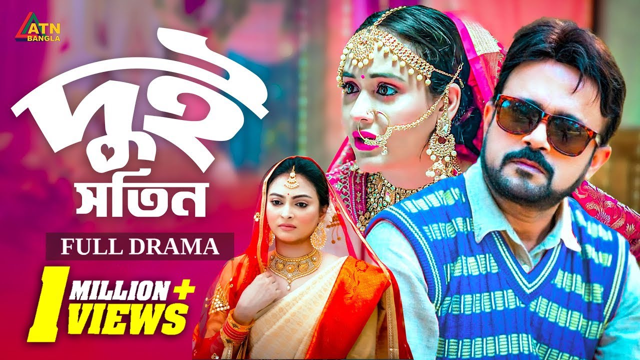 Dui Shotin | দুই সতীন | Akhomo Hasan | Ahona | Shamim Zaman | Nabila Islam | ATN Bangla Natok