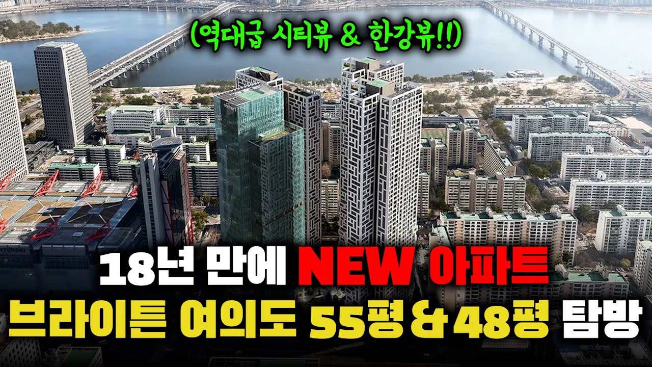 진짜 뷰가 미쳤습니다..! 18년 만에 생긴 여의도 신축 아파트 [브라이튼 여의도 48평, 55평 탐방]