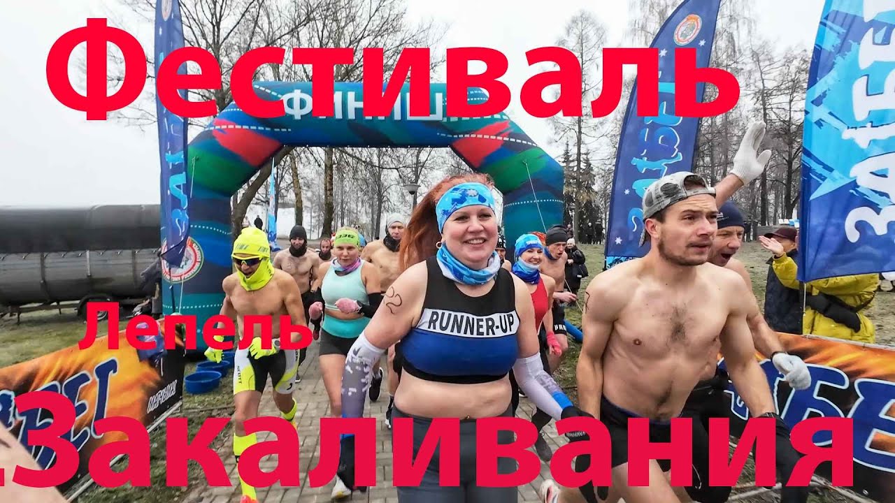 ЗакалФест в г. Лепель 23.11.2025