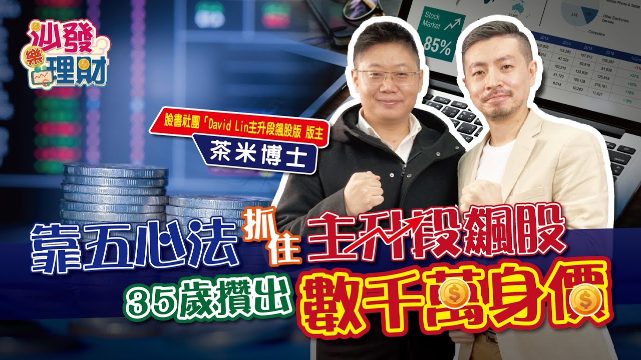 【余你理財】靠五心法抓住主升段飆股 35歲攢出數千萬身價 | 茶米博士