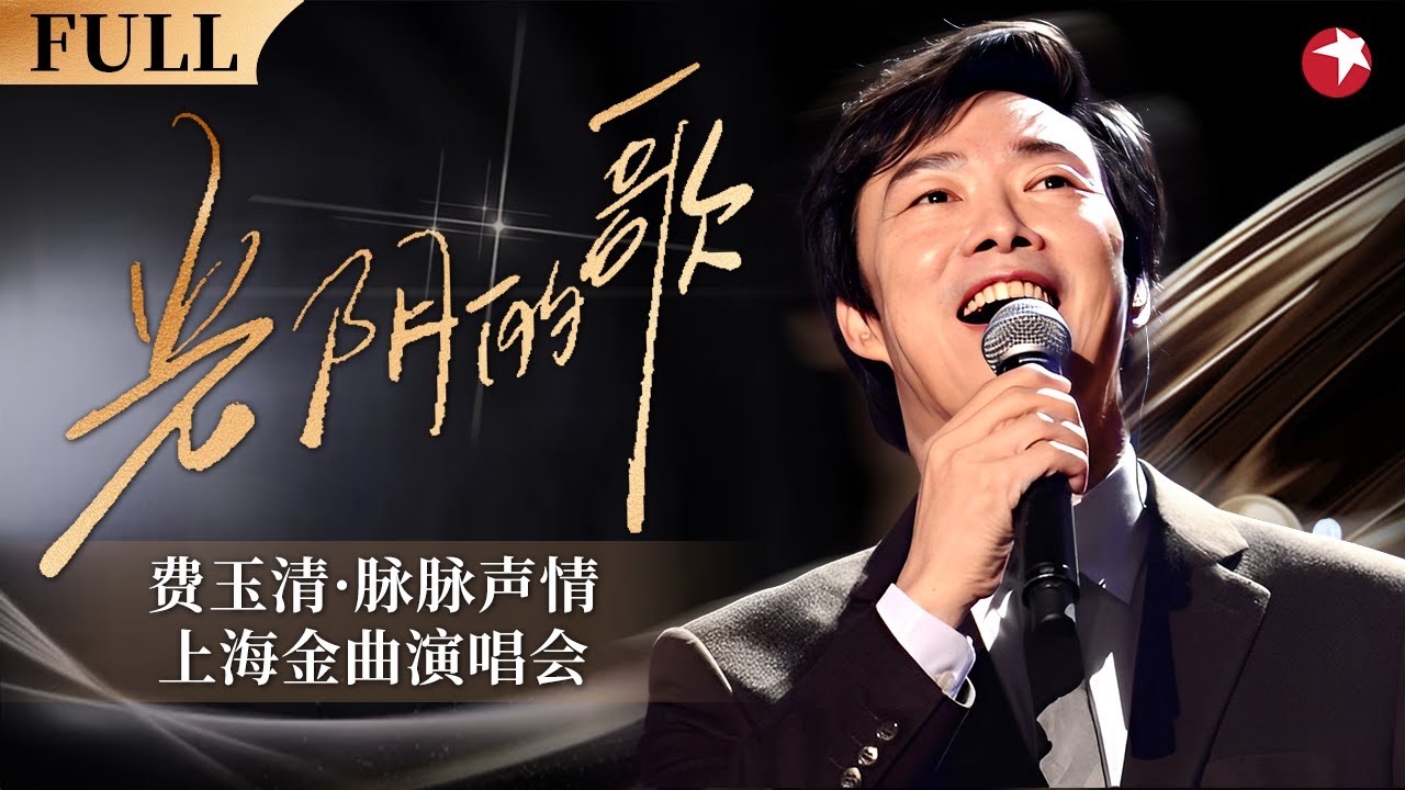 费玉清经典现场！脉脉声情上海演唱会,多首金曲连唱不停,满满回忆与感动！ #光阴的歌 FULL