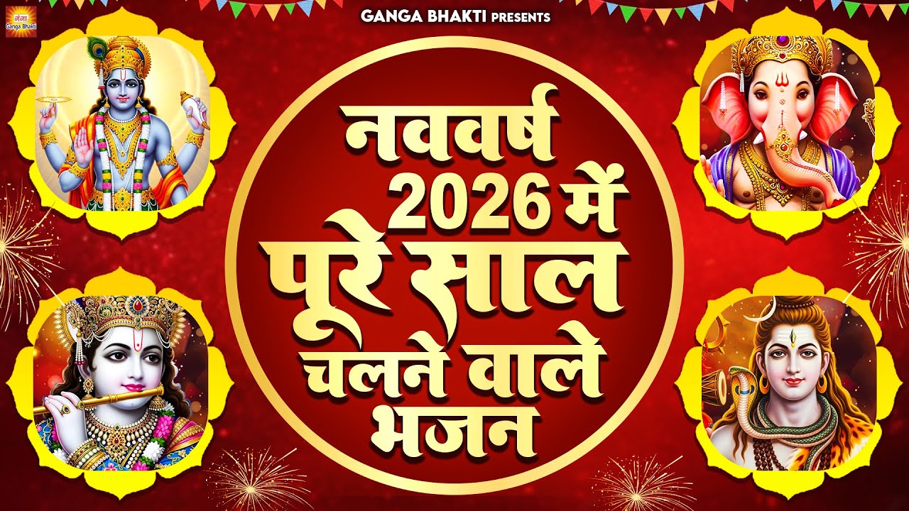 नववर्ष 2026 में पूरे साल चलने वाला भजन- 2026 नए साल के नॉनस्टॉप भजन |गणेश भजन | New Ganesh Ji Bhajan