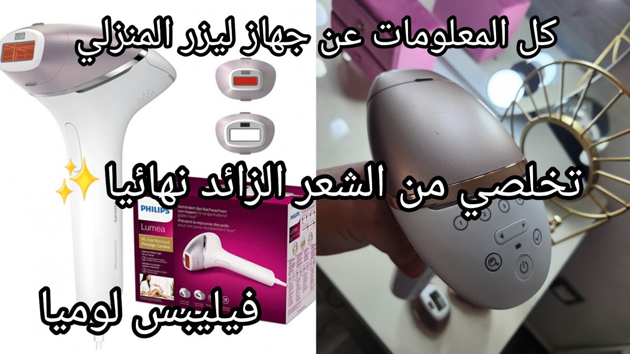 الليزر المنزلي فيليبس لوميا الاصدار العاشر✨️تخلصي من الشعر الزائد نهائيا ✨️ تجربه خمس سنوات 🪒🫧