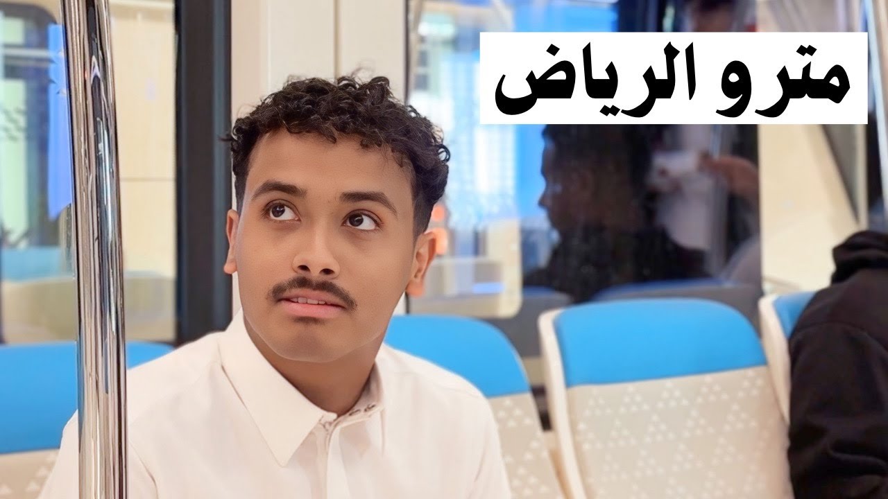 جربت أفضل مترو في العالم مترو الرياض!