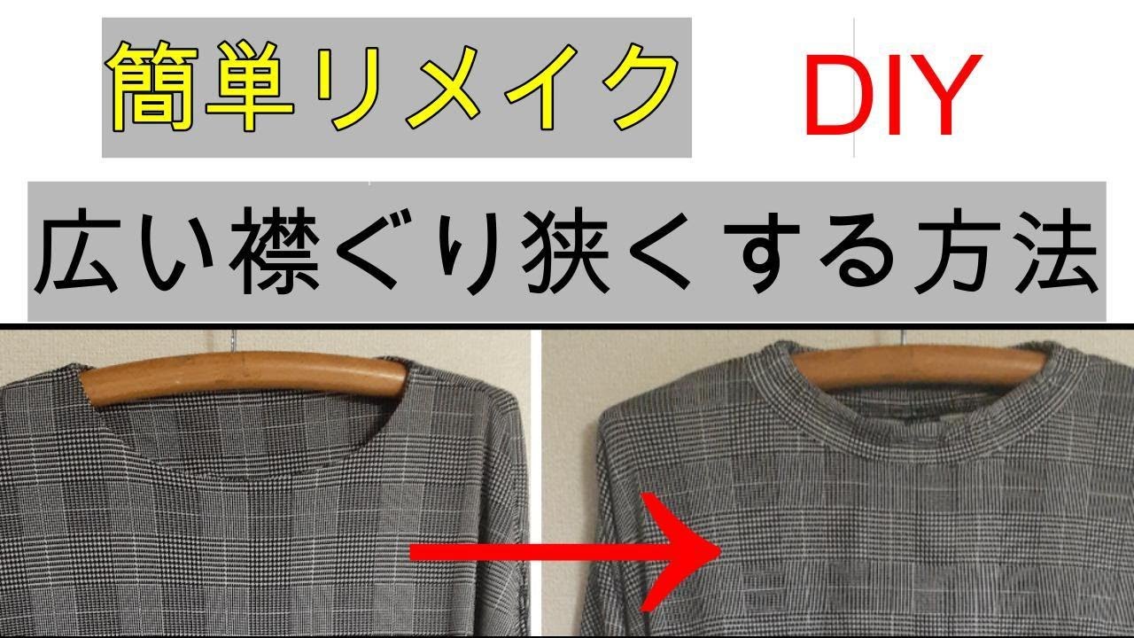 [洋服セルフリフォーム]  お直しブラウスの広い襟ぐりを狭くする方法