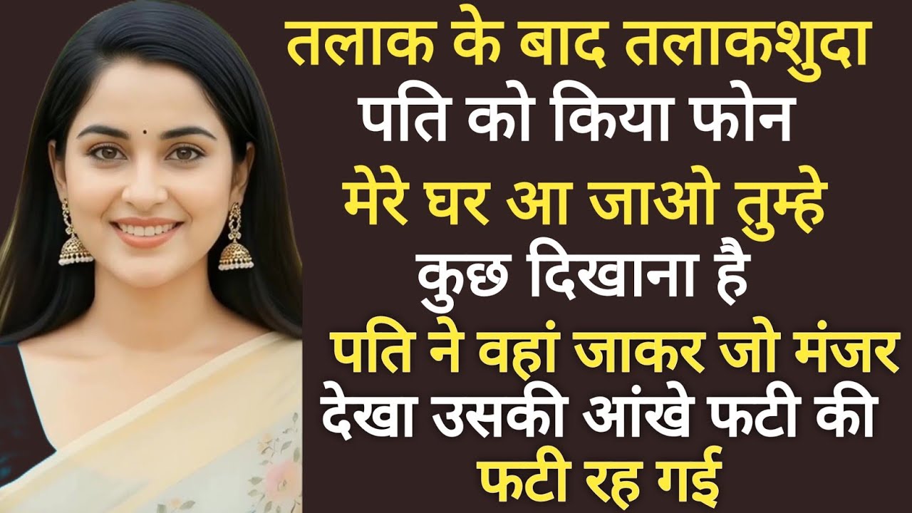 तलाक के बाद पत्नी ने बुलाया, घर जाकर खुला खौफनाक सच | Emotional Story Hindi