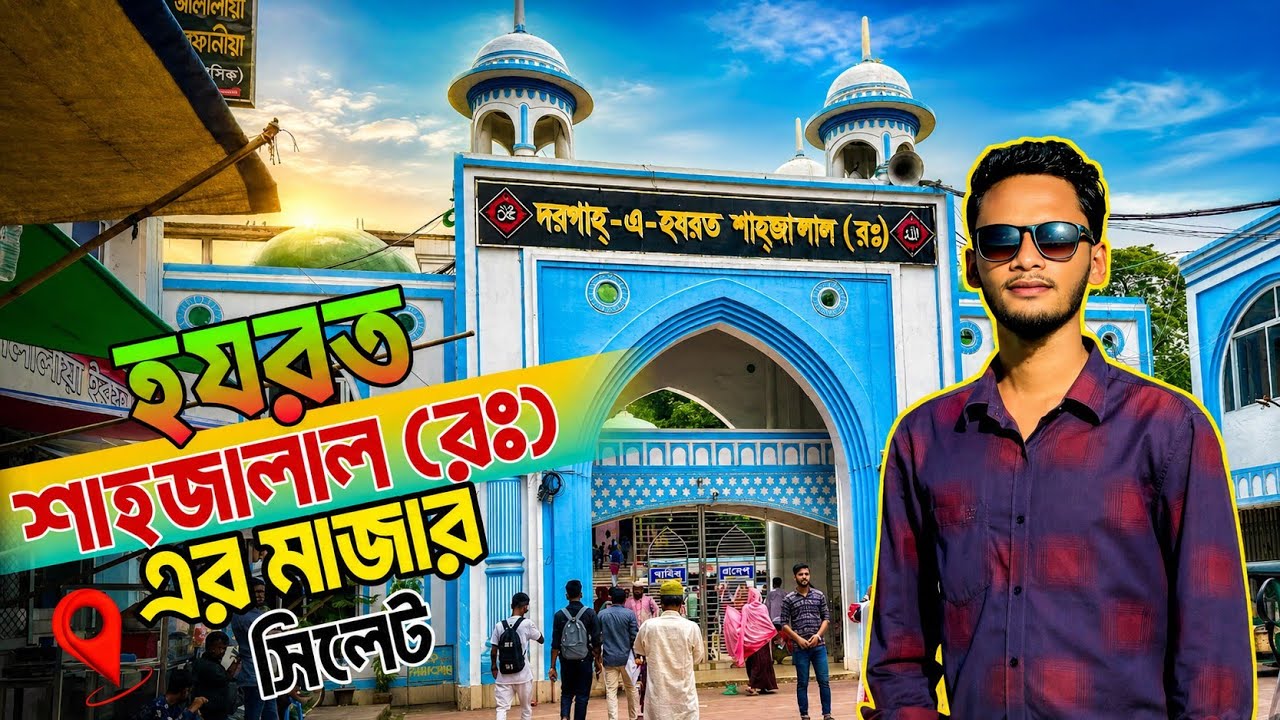 শাহজালাল র: এর মাজার। Hazrat Shahjalal rah: Mazar. সিলেট ভ্রমণ। Sylhet tour. Rijvi Mollah 2.0