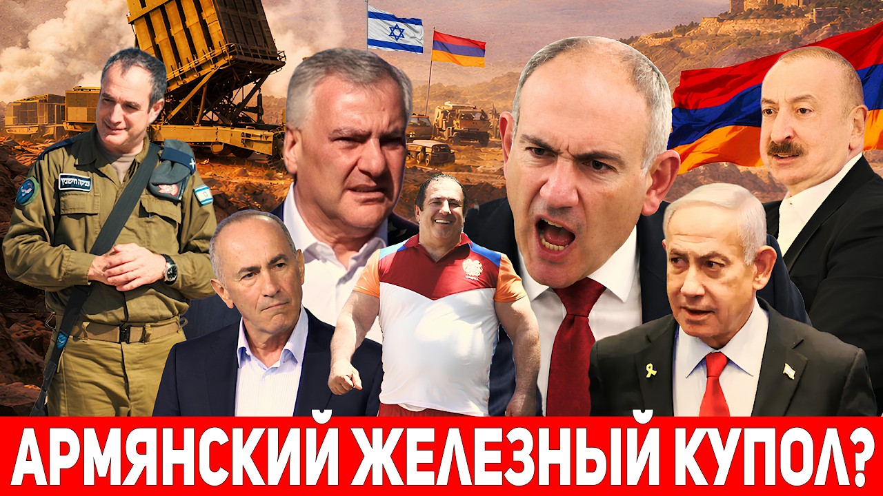 Израильский ГЕНЕРАЛ в Армении: ЖЕЛЕЗНЫЙ КУПОЛ для Армении? Пашинян ЖЕСТКО ГАЗАНУЛ на оппозицию!