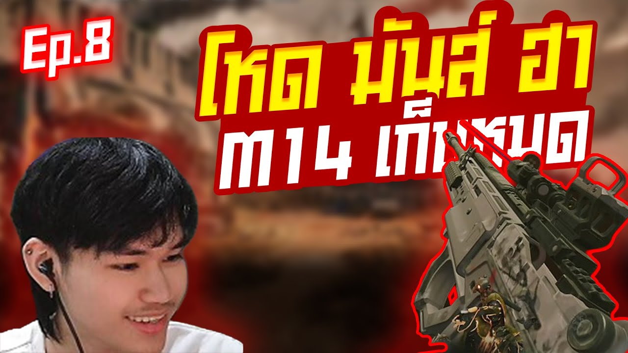 Deltaforce Mobile : ใบตองซัดเรียบด้วย M14