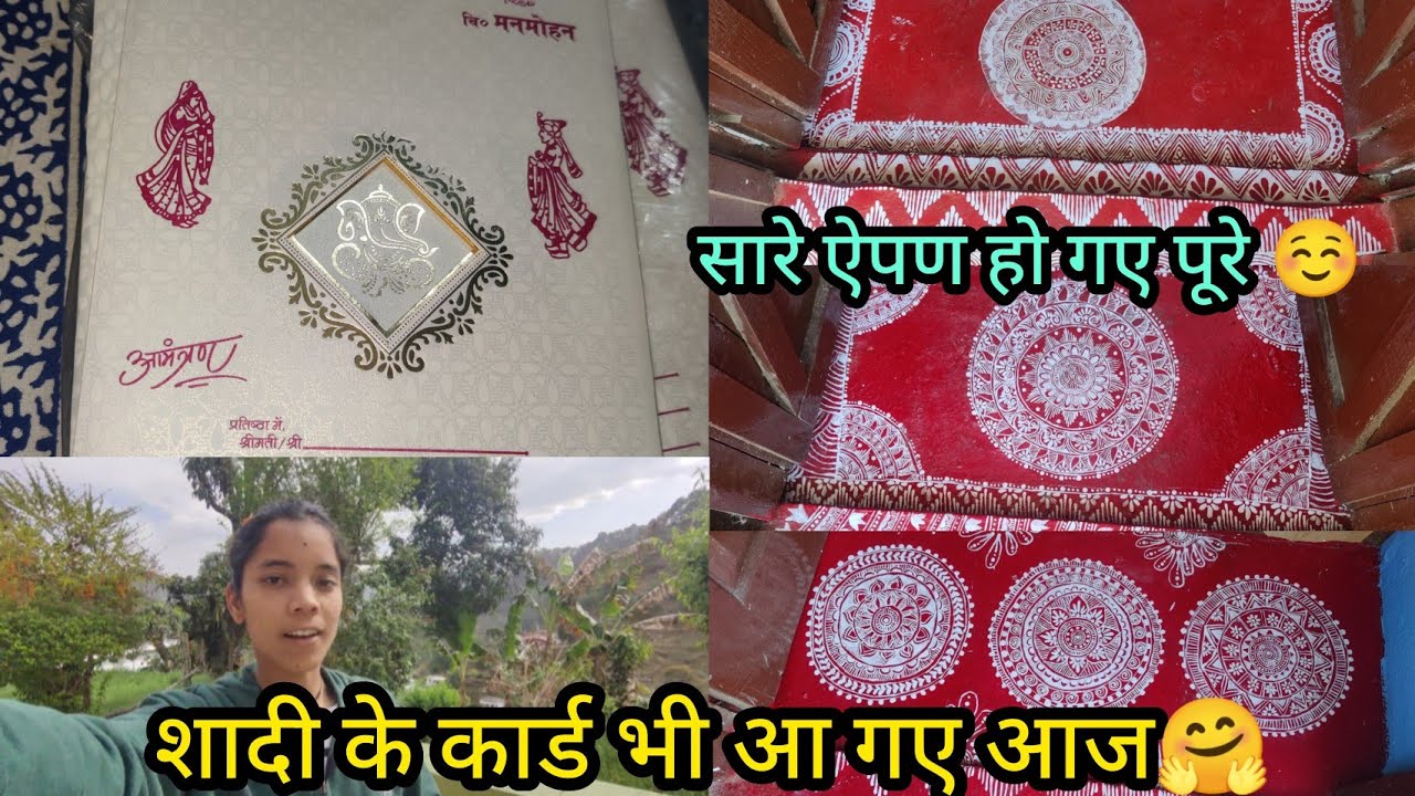 आज शादी के कार्ड भी छप कर आ गए 🤗( ऐपण भी पूरे कर दिए आज ☺️)