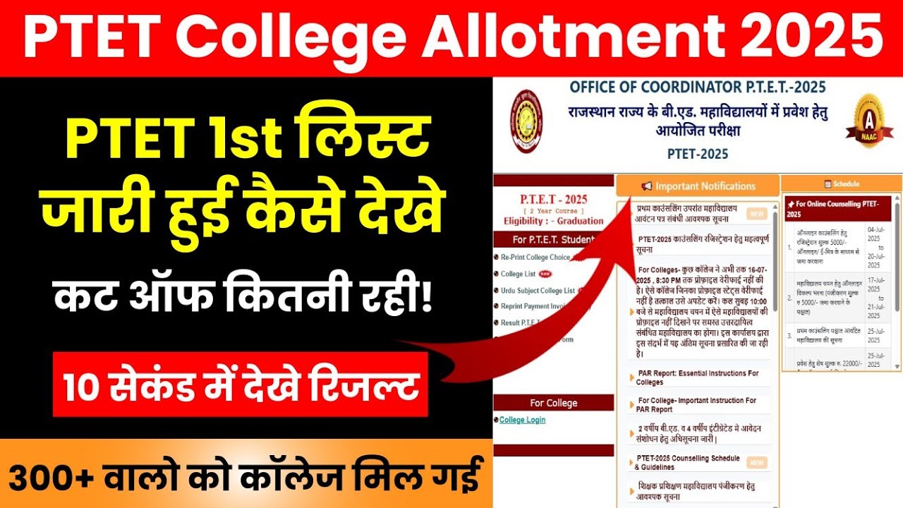 PTET 1st List 2025 Kaise Dekhe | Ptet cut off 2025 | Rajasthan Ptet College Allotment Result 2025