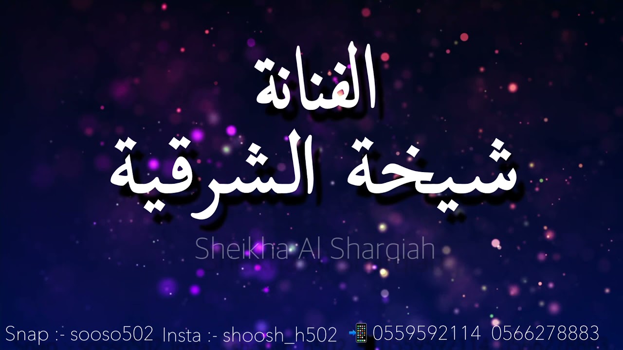 شيخة الشرقية - بو عيون كحيله - 2021