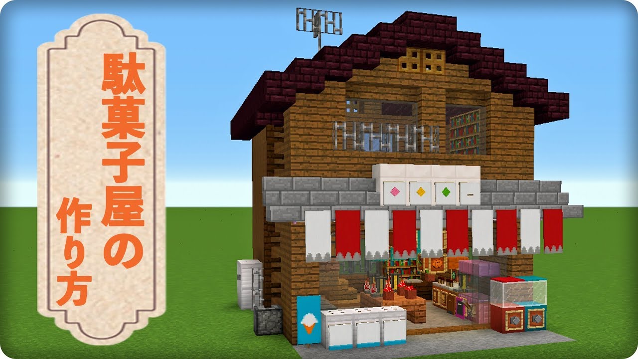 【マインクラフト】駄菓子屋さんの作り方　(マイクラ建築講座)