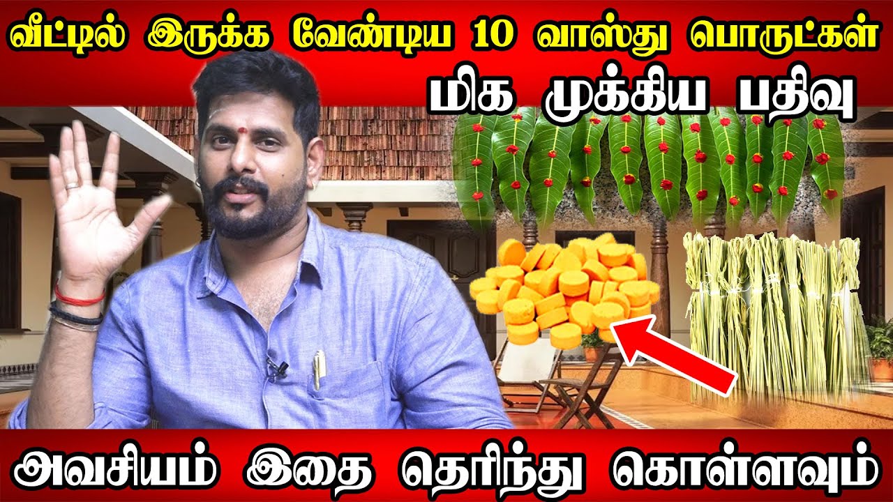 வீட்டில் இருக்க வேண்டிய 5 முக்கிய வாஸ்து பொருட்கள் பெண்களுக்கு தேவைப்படும் பூஜைஅறை குறிப்புகள் tamil