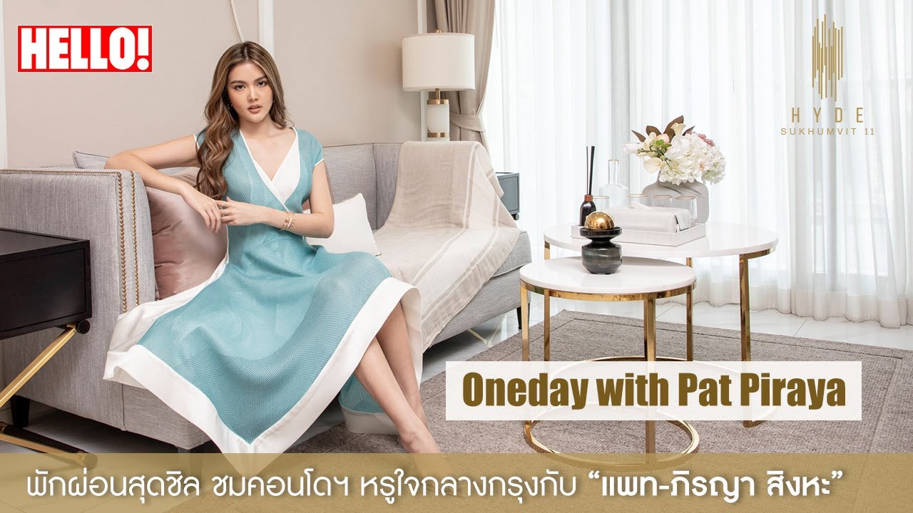 One Day with Pat Piraya! พักผ่อนสุดชิล เยี่ยมชมคอนโดฯหรูใจกลางกรุงกับ ‘แพท-ภิรญา สิงหะ’