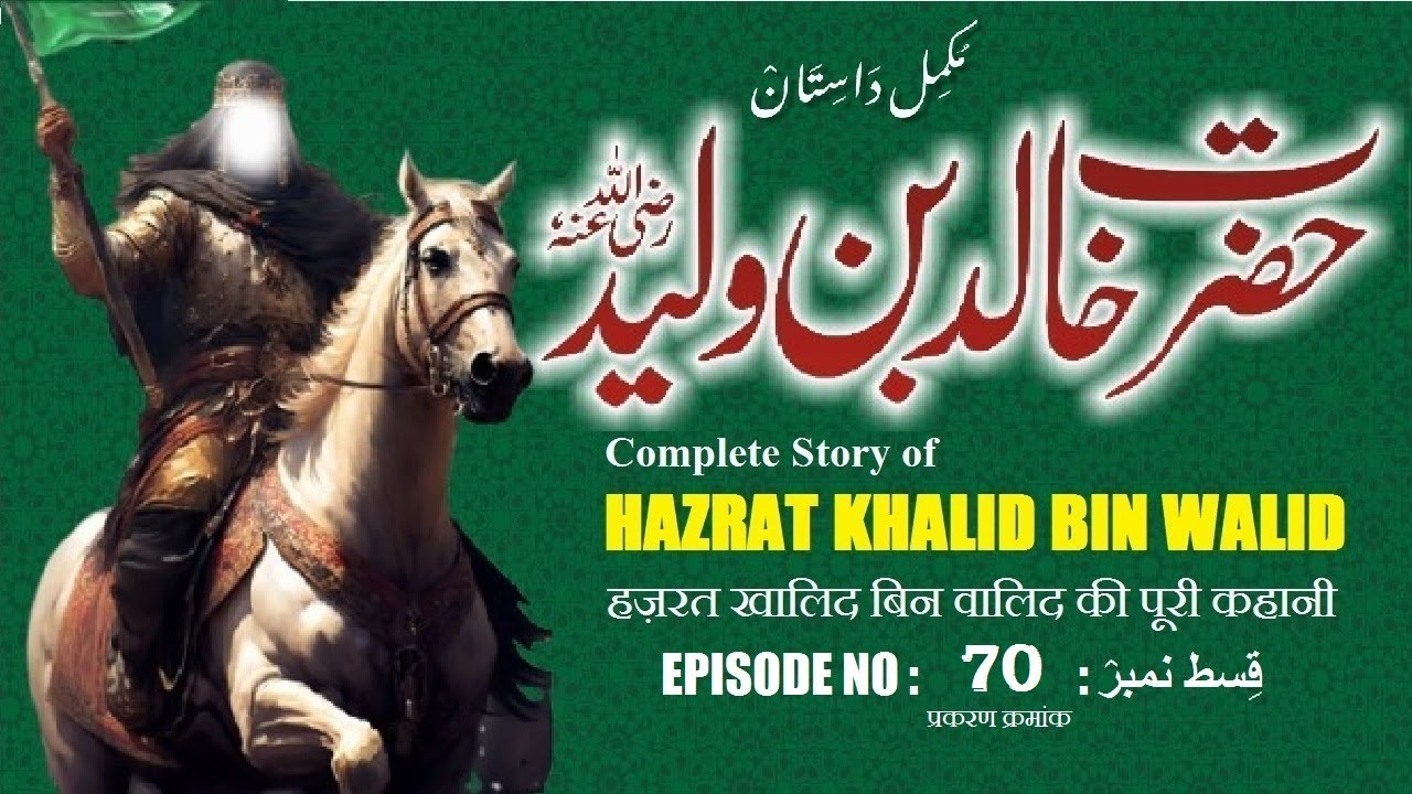 Hazrat Khalid bin Walid | Episode 70 | Sword of Allah Undefeated Warrior | خالد بن ولید رضی اللہ عنہ
