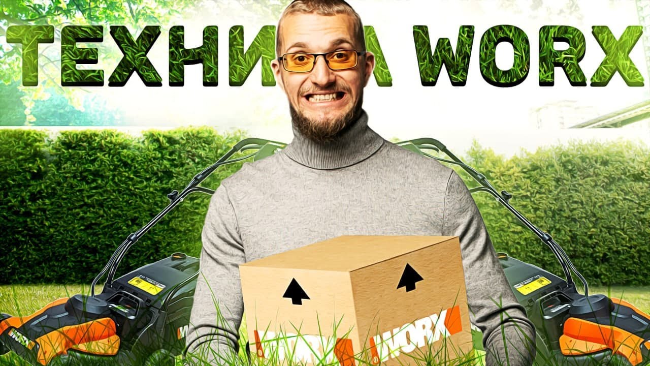 Покупать или нет? Техника WORX газонокосилка, снегоуборщик, триммер. Матвей Северянин отзывы