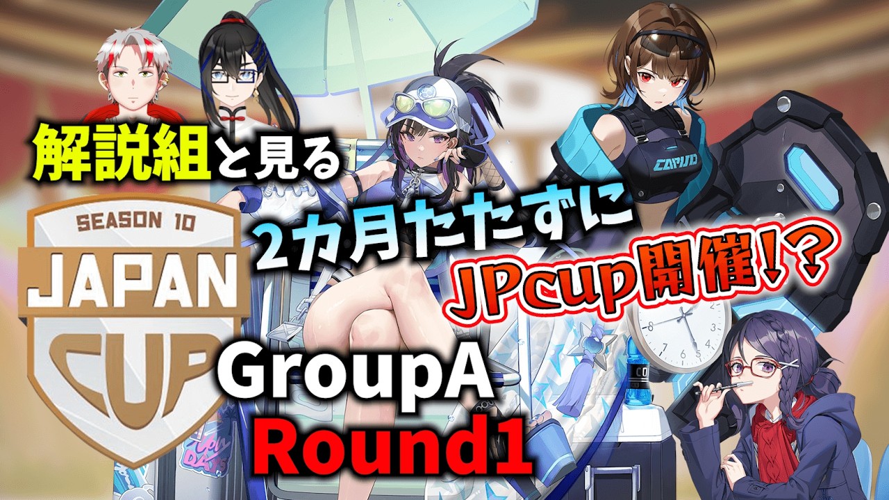 解説組と見るS１０JPcup予選【#エタリタ 】GroupA Round1