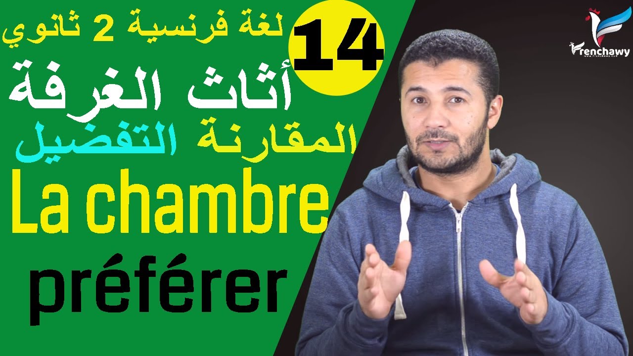 لغة فرنسية 2 ثانوي | الوحدة 4 | الدرس 2 | أثاث وديكور الغرفة والمقارنة meubles décoration | فرنشاوي