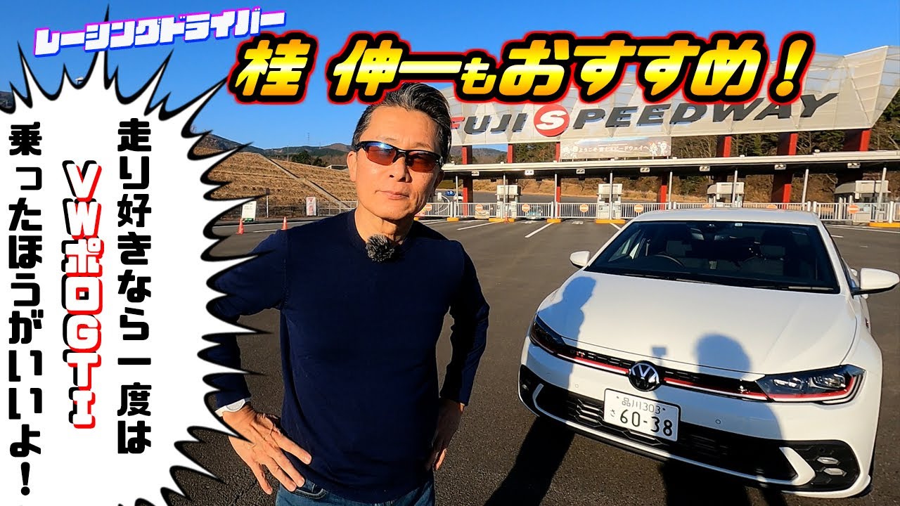 桂 伸一×石田貴臣　「フォルクスワーゲン・ポロGTI」の優等生っぷりにケチのつけどころなし