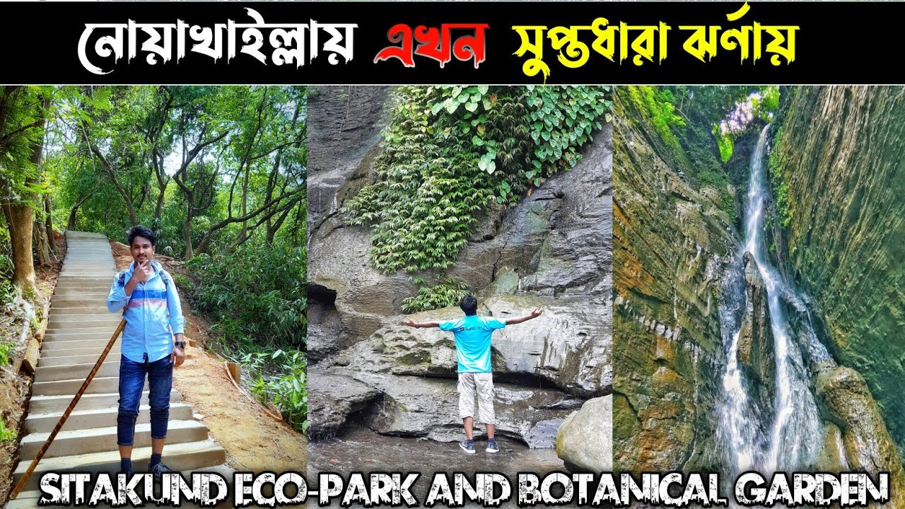সুপ্তধারা ঝর্ণা | সীতাকুণ্ড ইকোপার্ক | Sitakund Eco-Park and Botanical Garden | নোয়াখালী ভার্সন