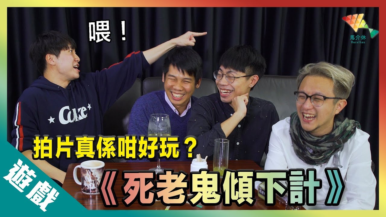 死老鬼傾下計！10年朋友都無情講（下）！丨歡樂馬介休丨【馬介休友情大考驗】