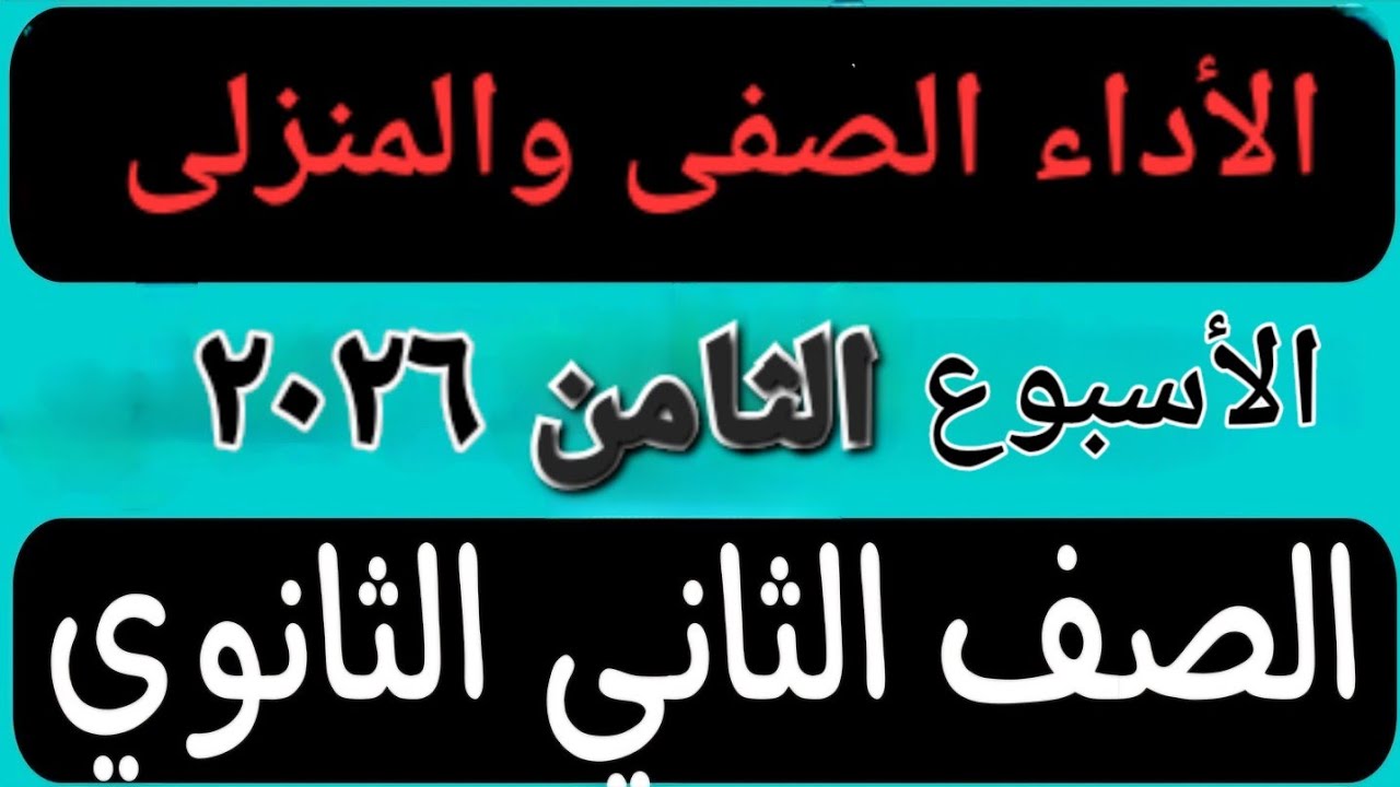حل الأداء الصفى والمنزلى الأسبوع الثامن عربى تانية ثانوى ترم اول