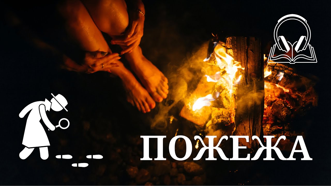 Юрій Шовкопляс — Пожежа | Детектив лікаря Піддубного | Аудіокнига українською