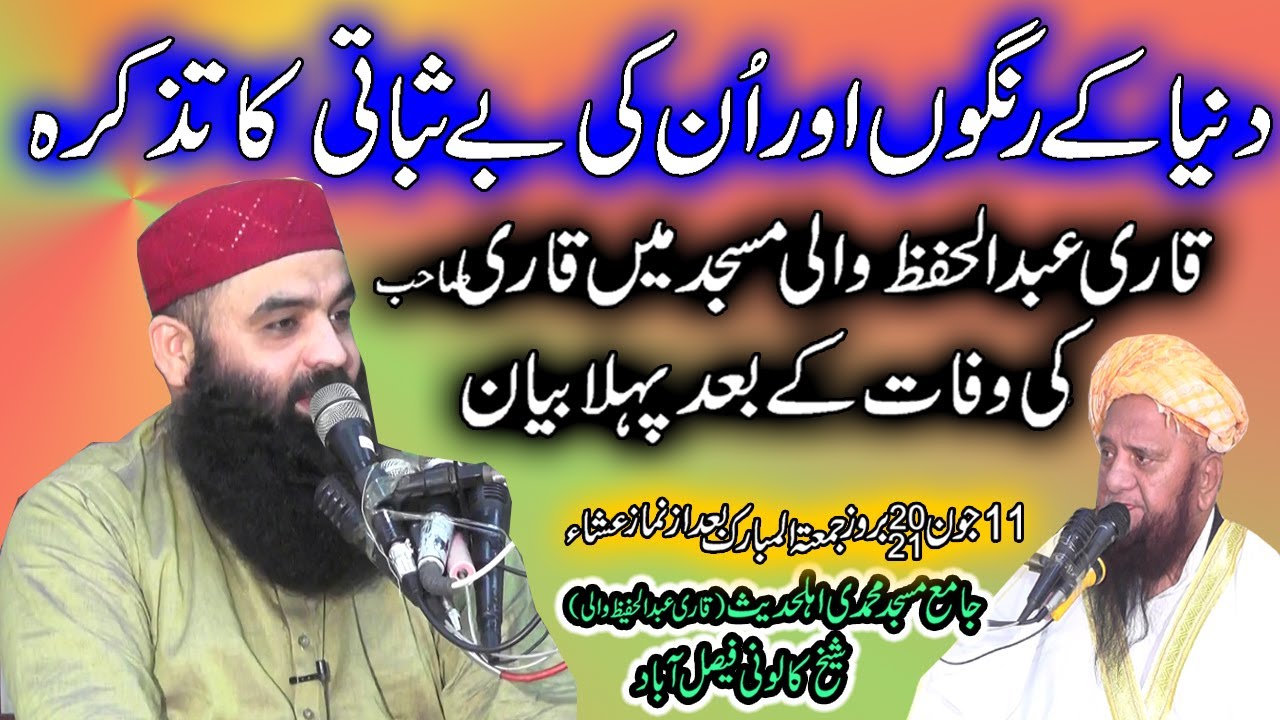 qari Ahmad Hasan Sajjad SahibMention the colors of the world and their instability
