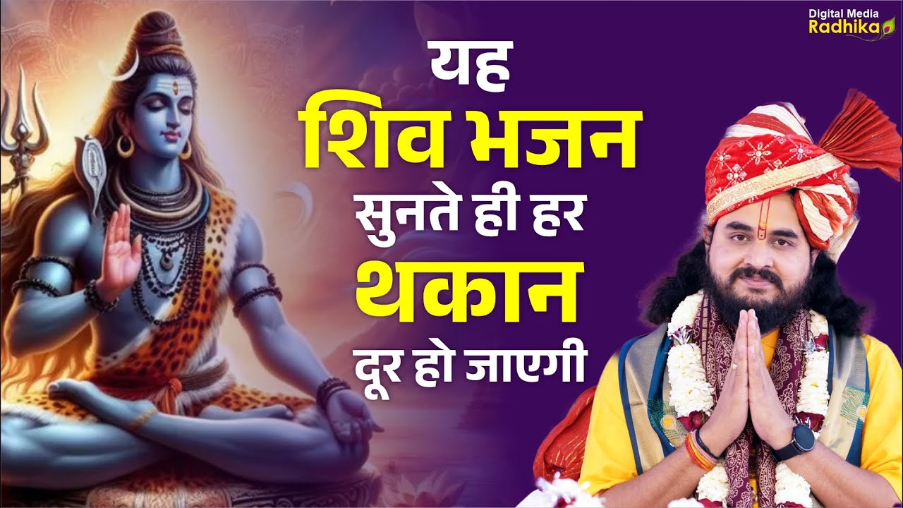 यह शिव भजन सुनते ही हर थकान दूर हो जाएगी #shivbhajan #shrinarayanmaharajji