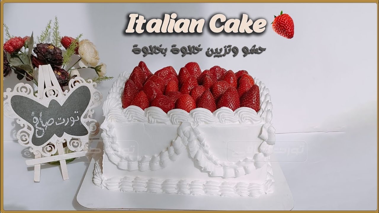 بتجيلك أوردرات الإيطاليين كيك وأول ما يسمعوا السعر بيهربوا؟😅الحل الاقتصادي بالفراولة 🍓سلسلة الفراولة