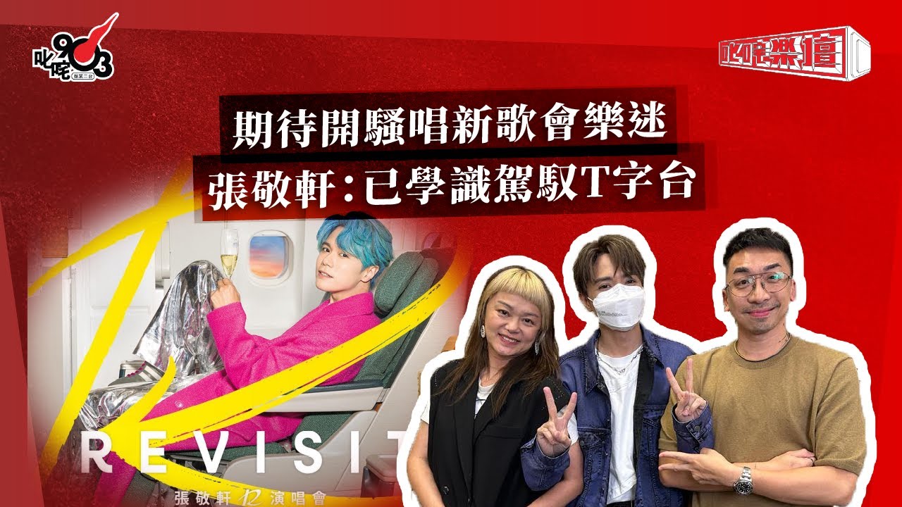 期待開騷唱新歌會樂迷  張敬軒：已學識駕馭T字台｜《叱咤樂壇》