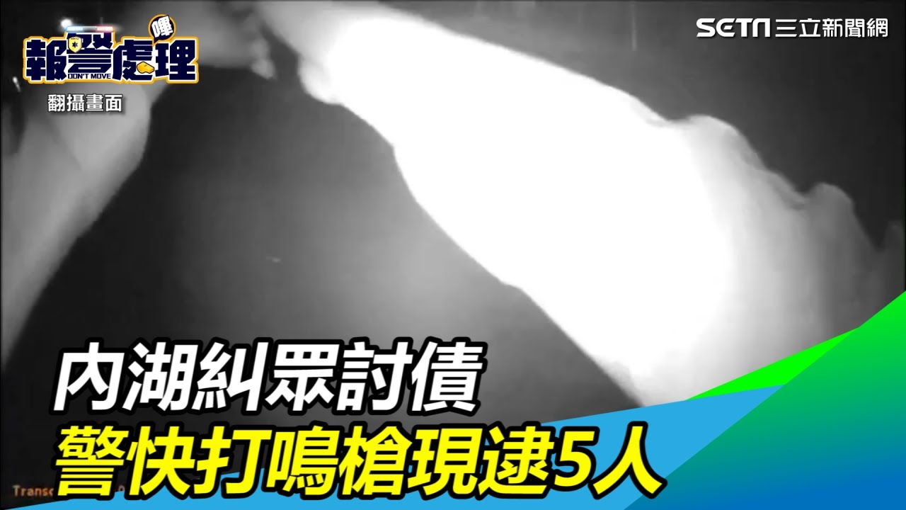 內湖糾眾討債 警快打鳴槍現逮5人｜三立新聞網SETN.com