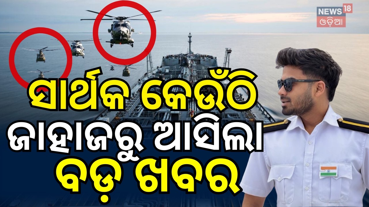 ସାର୍ଥକଙ୍କୁ ନେଇ ବଡ଼ ଖବର |Odisha Marine Engineer Sarthak Missing at Sea|Search Operations In Sea