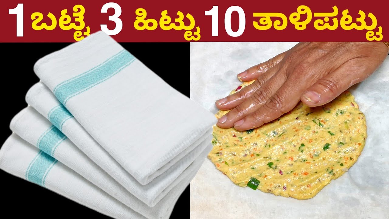 3 ಹಿಟ್ಟು 10 ತಾಳಿಪಟ್ಟು ಹೊಸ ವಿಧಾನದಲ್ಲಿ ಬಟ್ಟೆಯಲ್ಲಿ ಮಾಡಿ | Easily Prepare Roti Using Cloth Very Easy