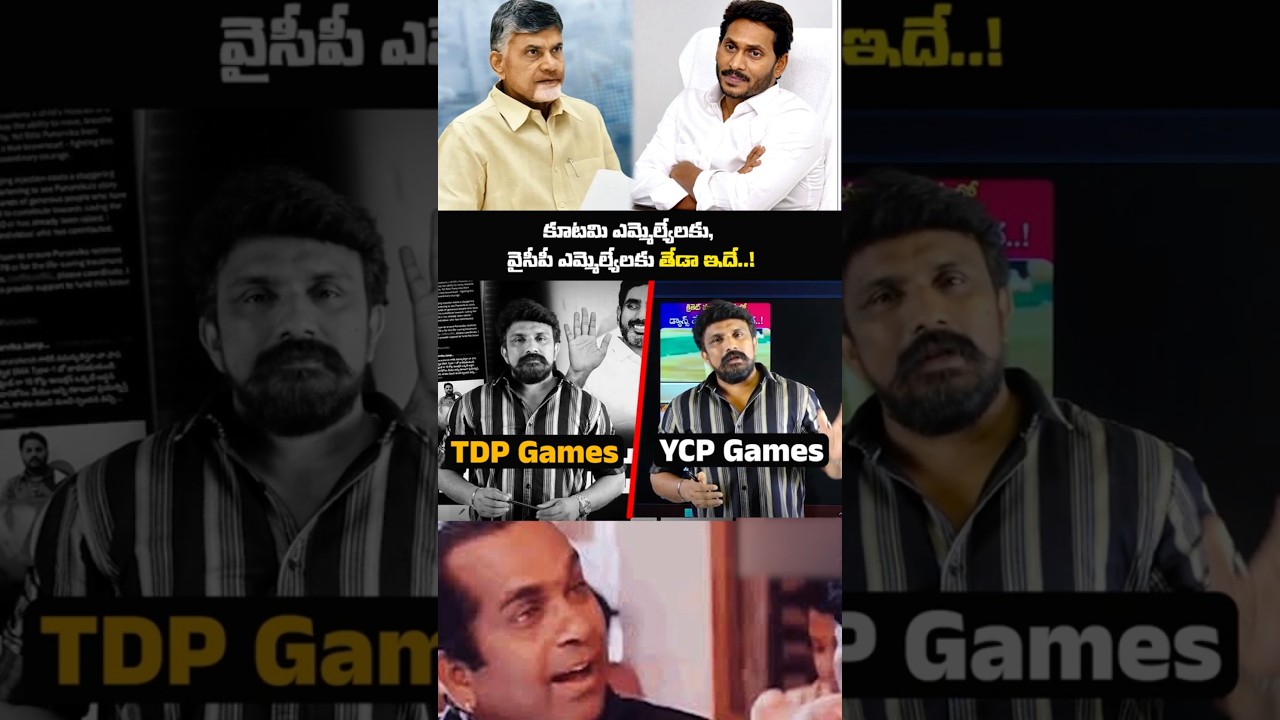కూటమి ఎమ్మెల్యేలకు, వైసీపీ ఎమ్మెల్యేలకు తేడా ఇదే..! | TDP Games VS YCP Games |
