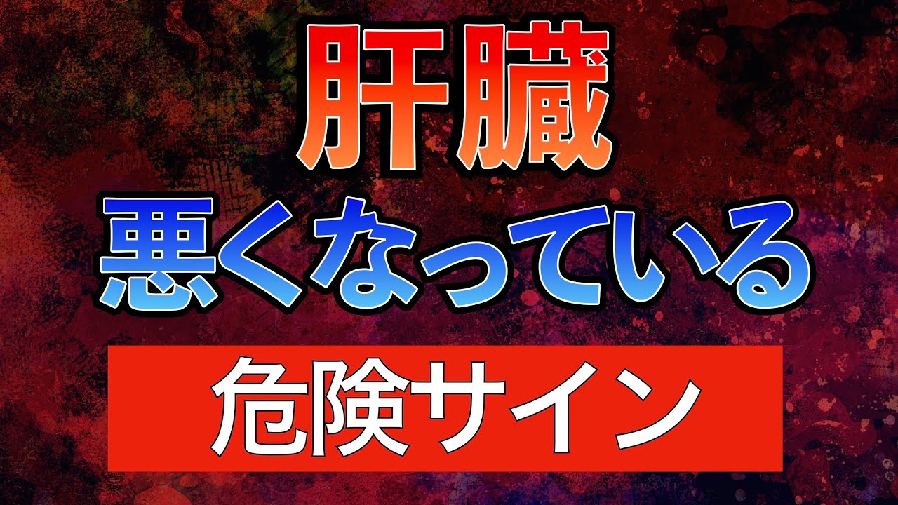 これが出たら要注意！肝臓が悪くなっているサイン〜肝硬変の症状の仕組みや肝臓の働き〜