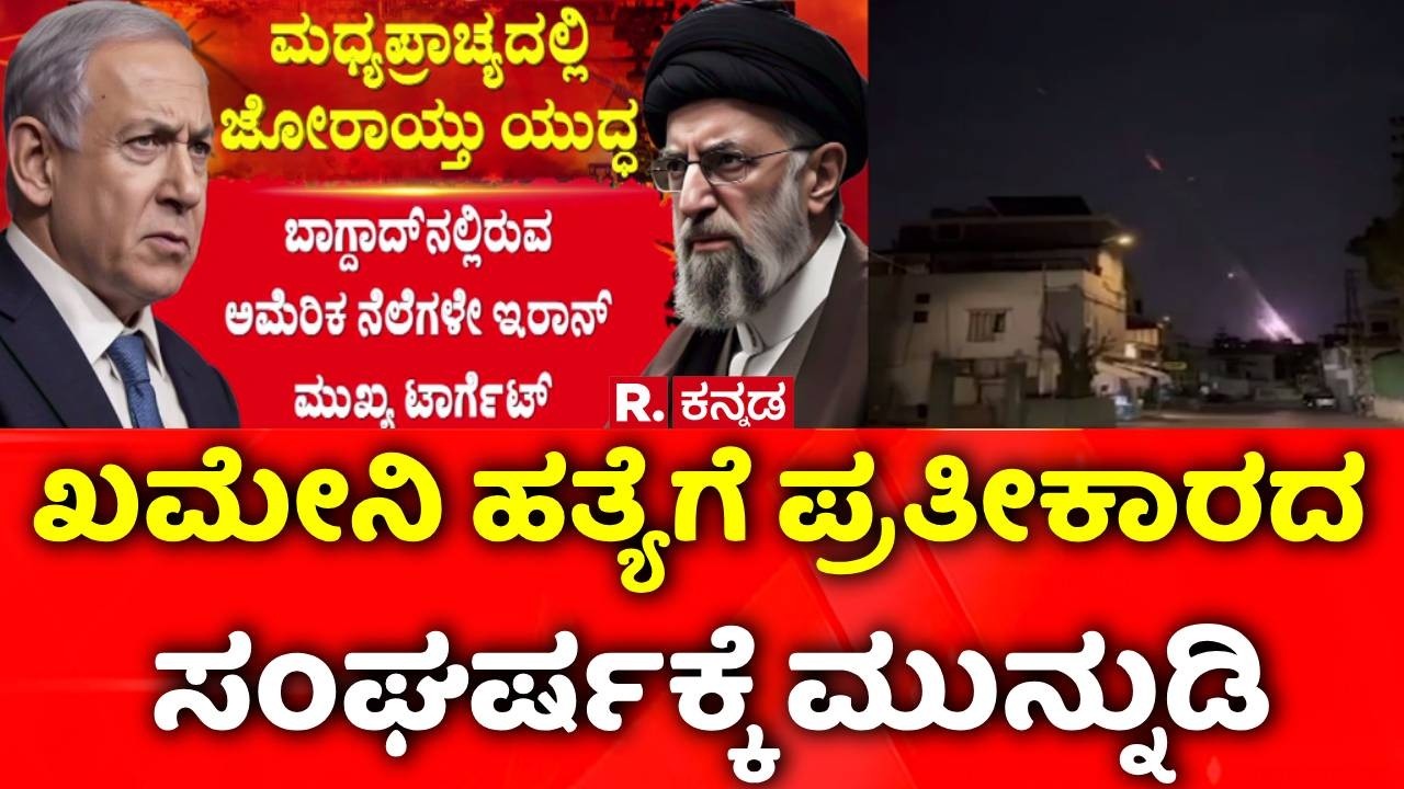USA-Israel vs Iran War: ಖಮೇನಿ ಹತ್ಯೆಗೆ ಪ್ರತೀಕಾರದ ಸಂಘರ್ಷಕ್ಕೆ ಮುನ್ನುಡಿ