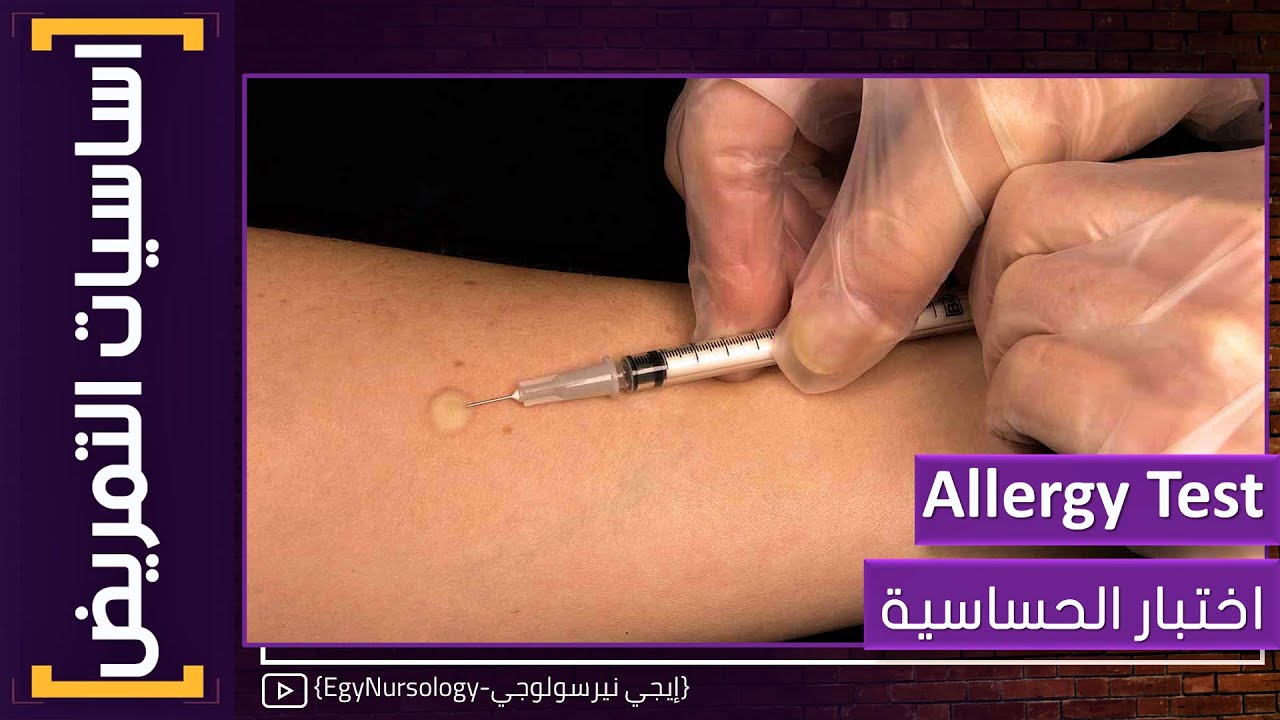 اساسيات التمريض | (9) إزاي تعمل اختبار حساسية للمضاد الحيوي وحقنة البنسلين؟