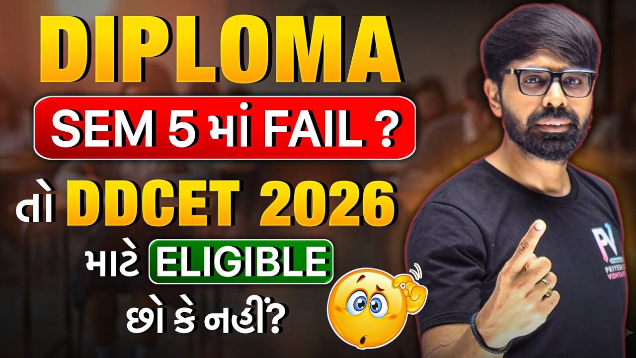 DDCET SEM 5 માં FAIL થયા છો? DDCET 2026 માટે ELIGIBLE કે હવે બધું પૂરું 😱 ખાસ જોજો વીડિયો.. 🔥