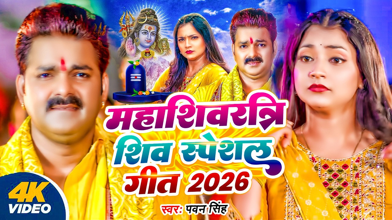 Pawan Singh | कथा शिव महापुराण की ( Mahashivratri Special ) | Neelkanth Deva Lyrical | Shiv Bhajan