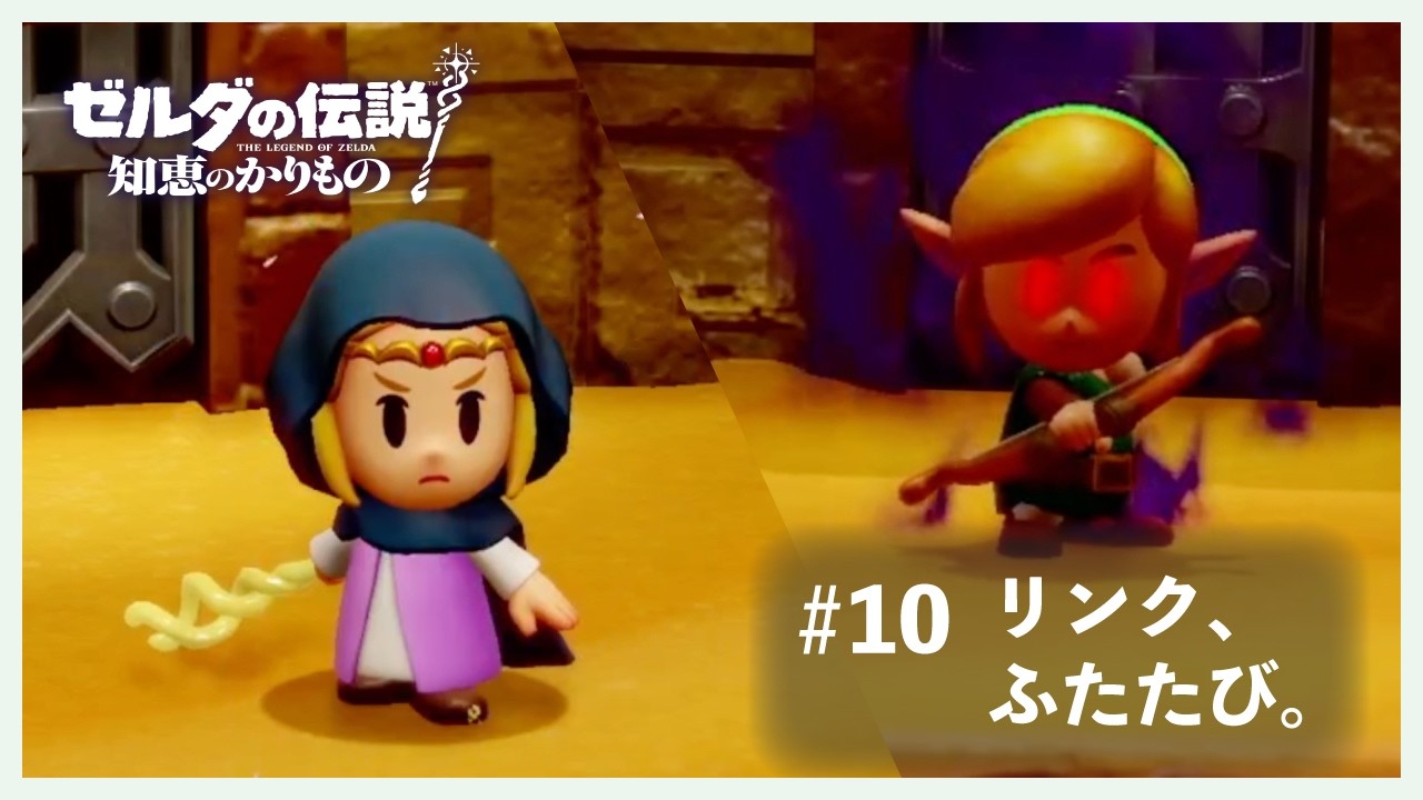 勇者の風上にもおけんな！【ゼルダの伝説知恵のかりもの】#10
