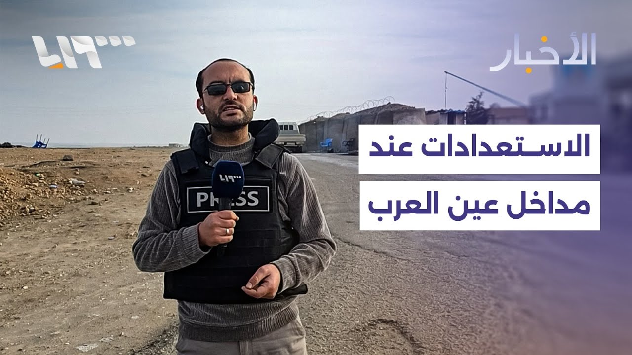 مراسلنا من مدخل عين العرب كوباني يرصد الاستعدادات لبدء تنفيذ الاتفاق بين الحكومة وقسد