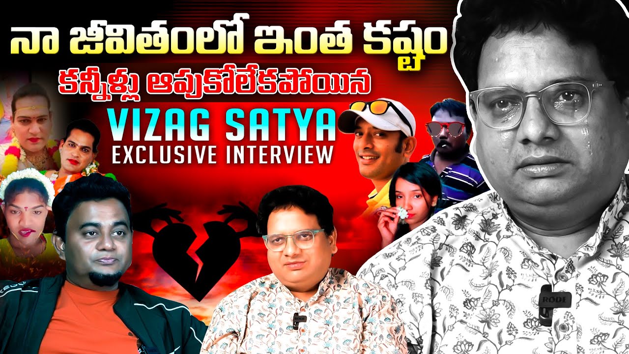 Social Media Fame Vizag Satya Exclusive Full Interview | Vizag Satya Interview | Basheer Master |