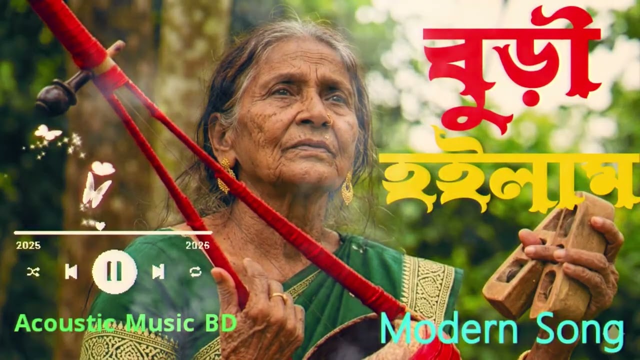 Buri Hoilam Tor Karone Cover| বুড়ি হইলাম তোর কারণে |Bangla Folk Cover Song| Acoustic Music BD 2026