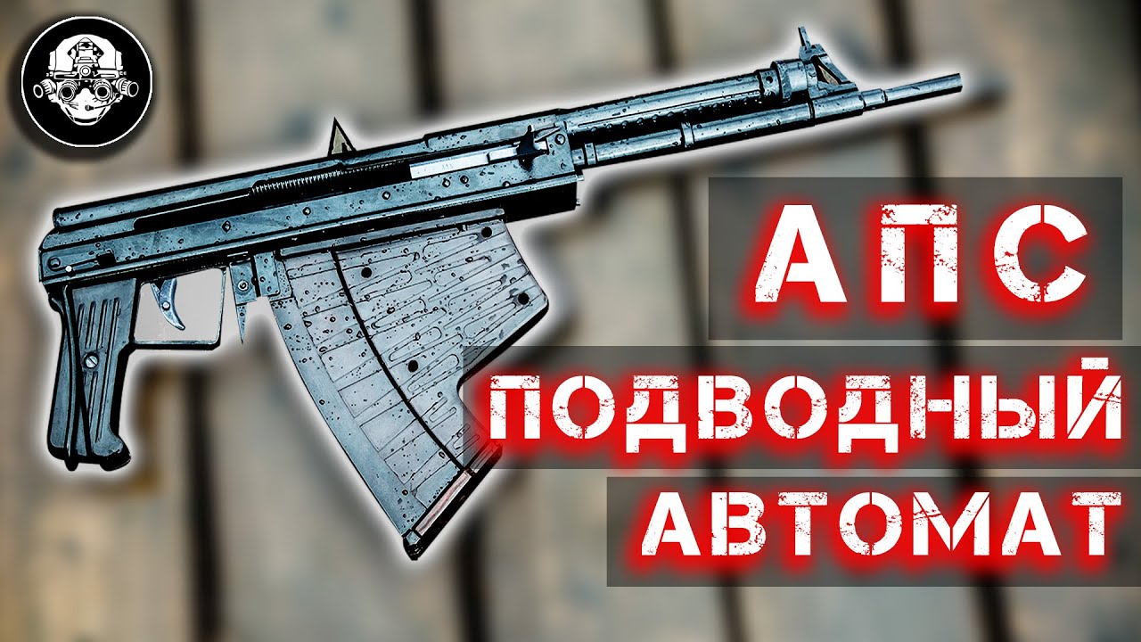 АПС – Автомат подводный специальный. Оружие подводных диверсантов и боевых пловцов ГРУ и КГБ СССР