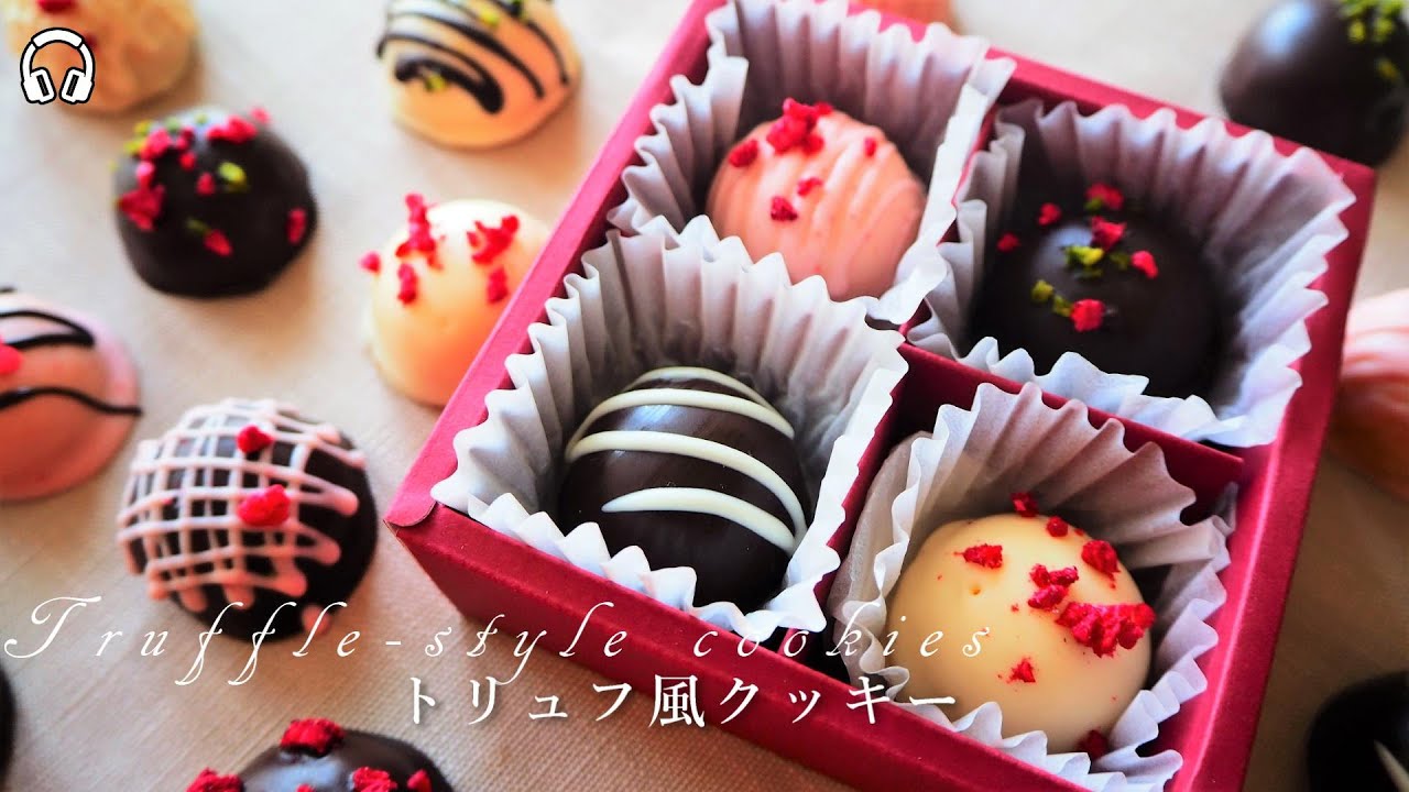 【ASMR】【バレンタイン】【大量生産】トリュフ風クッキーの作り方/Truffle-style cookies