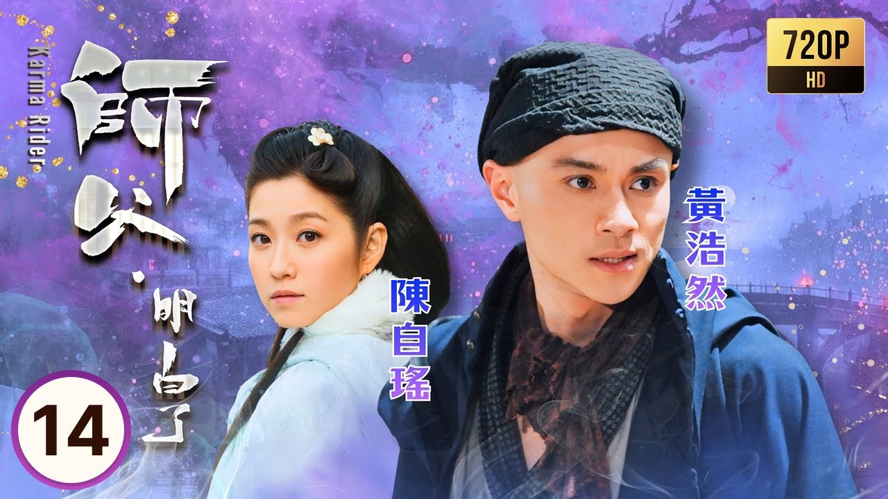TVB奇幻劇線上看 | 師父·明白了 14/20 | 樂瞳(歡笑)發現男友身亡，傷心欲絕，姊妹黃翠如(歡喜)在旁安慰 | 黃浩然| 黃翠如| 麥長青| 陳自瑤 | 粵語中字 | 2013