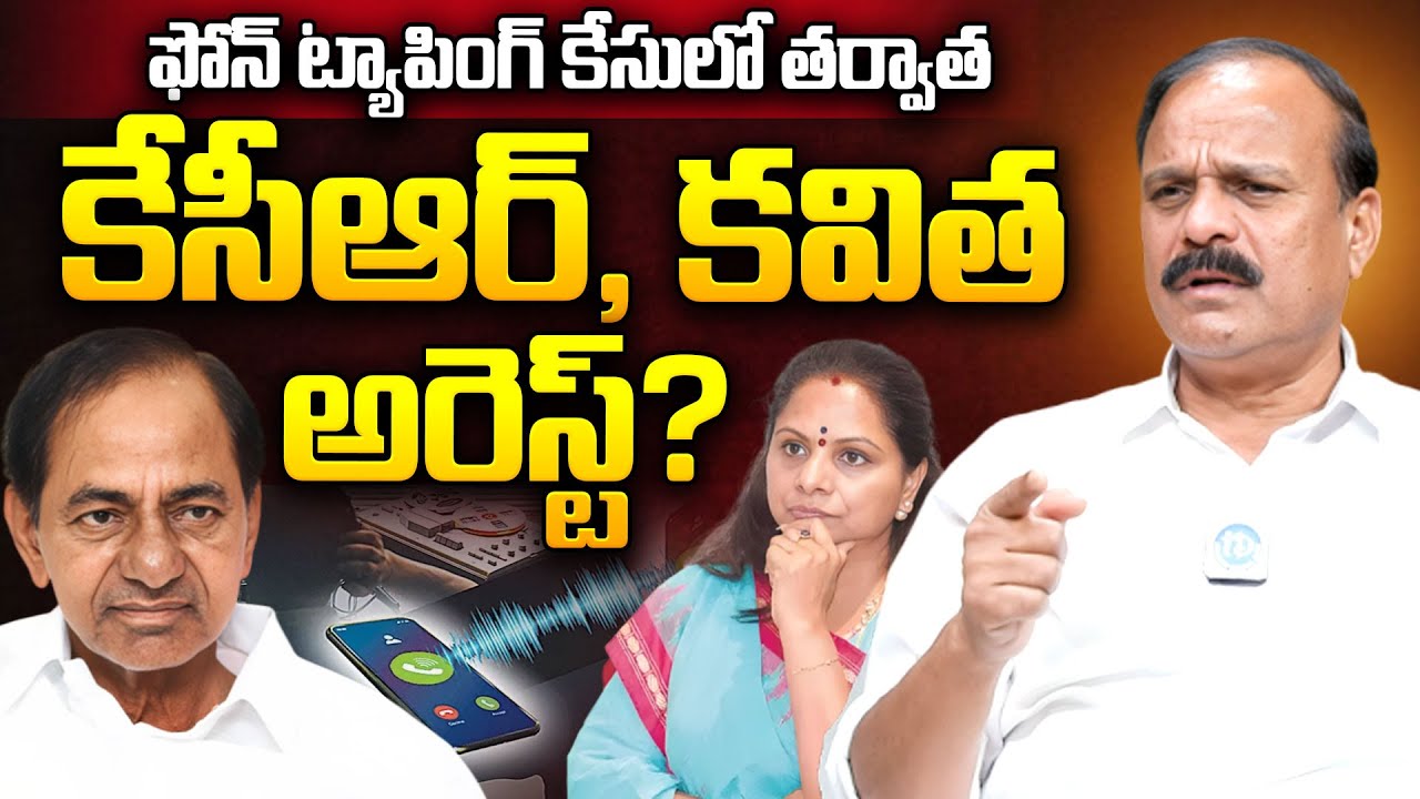 ఫోన్ ట్యాపింగ్ కేసులో తర్వాత కేసీఆర్, కవిత అరెస్ట్? | BRS Leader Karne Prabhakar | KCR | Kavitha