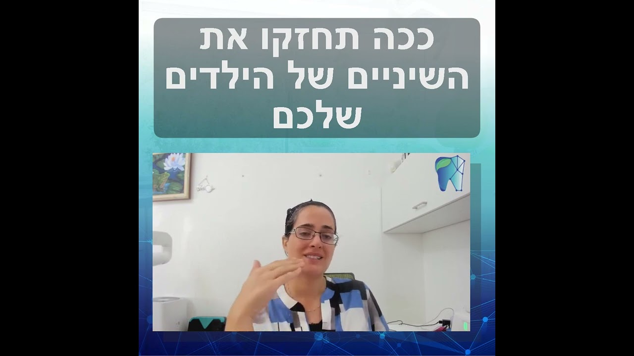 כך ניתן לחזק את השיניים של הילדים באופן טבעי, יעיל ואפקטיבי | דר שרית אברהם מסבירה